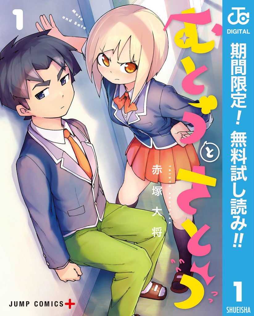 むとうとさとう【期間限定無料】 1