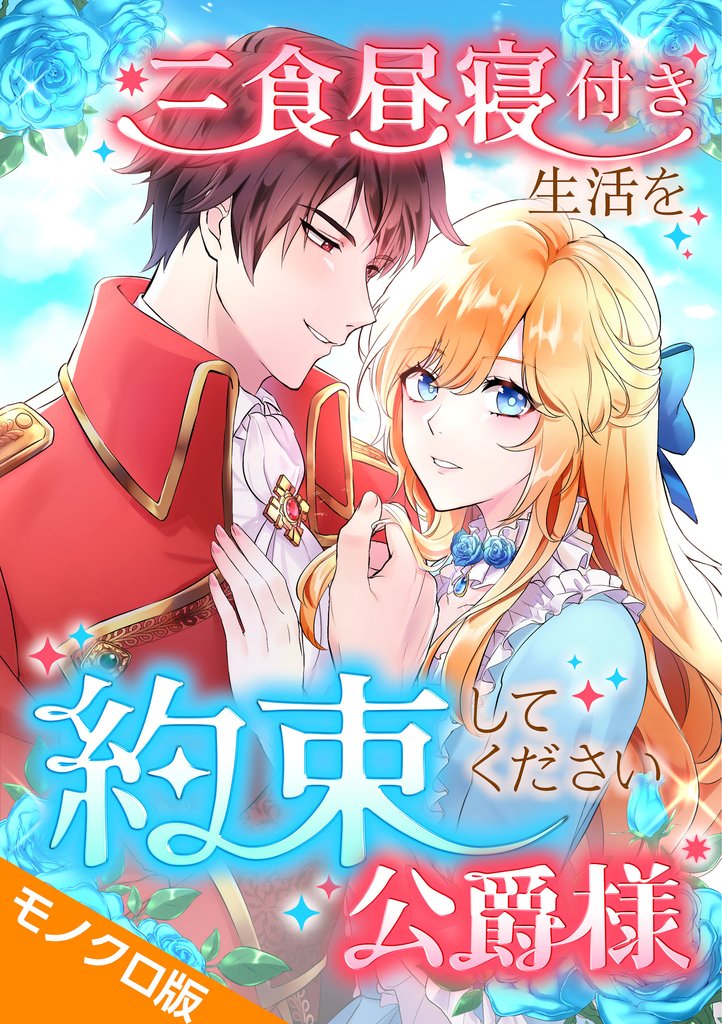 三食昼寝付き生活を約束してください、公爵様 モノクロ版 第3話