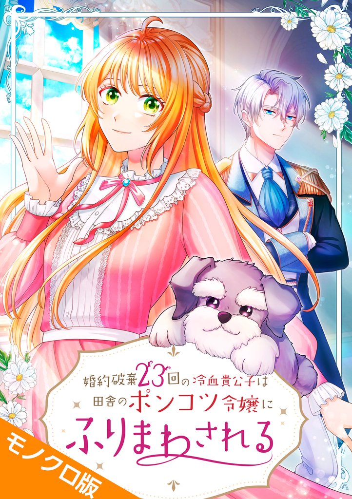 婚約破棄23回の冷血貴公子は田舎のポンコツ令嬢にふりまわされる  第1話