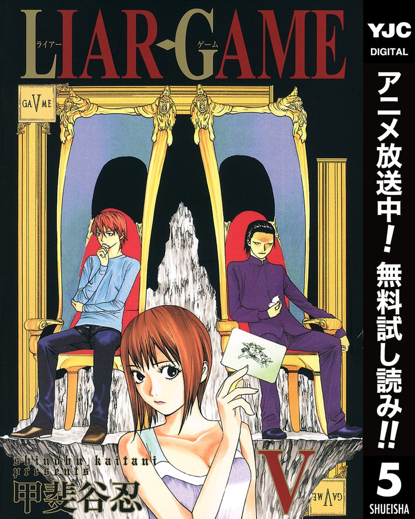 LIAR GAME【期間限定無料】 5