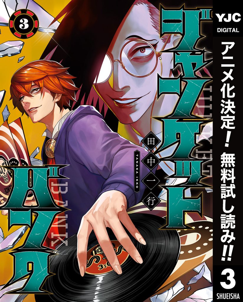 ジャンケットバンク【期間限定無料】 3