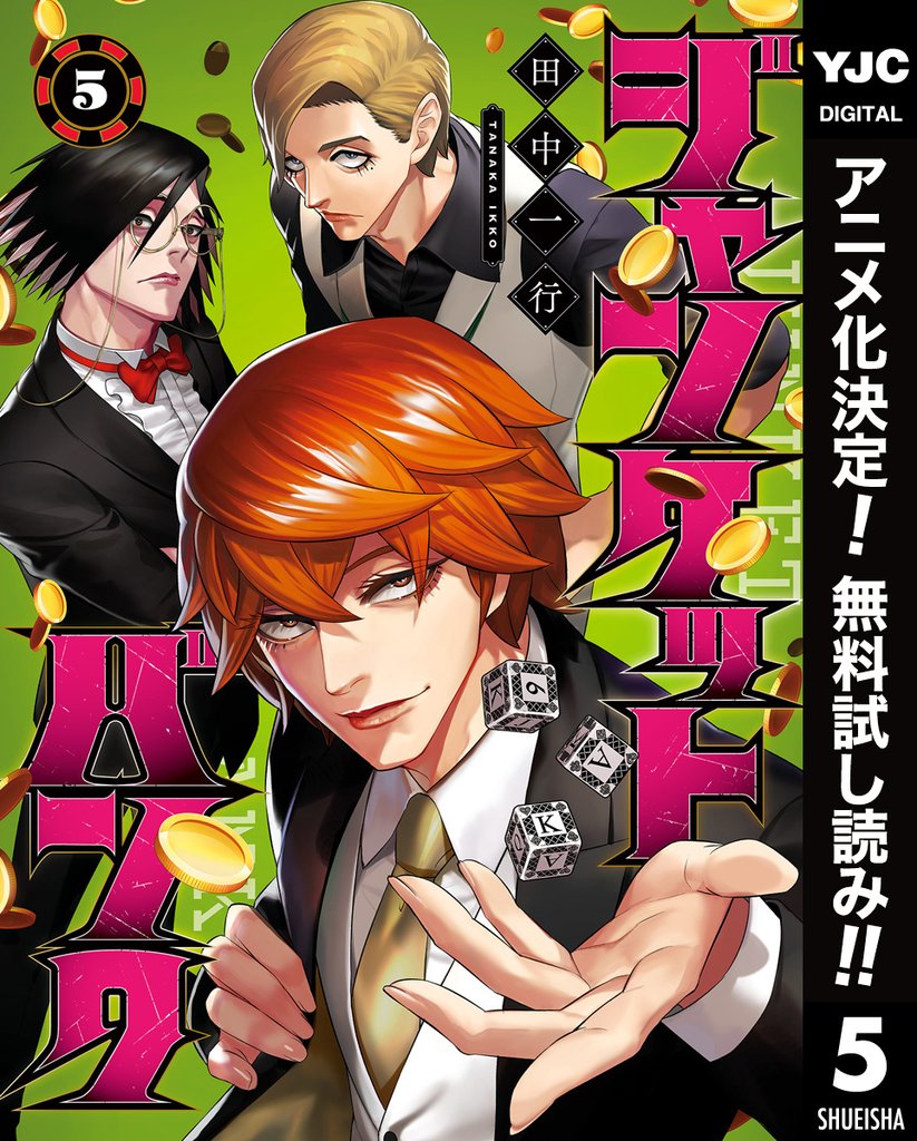 ジャンケットバンク【期間限定無料】 5
