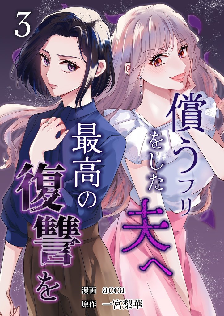 償うフリをした夫へ最高の復讐を 3