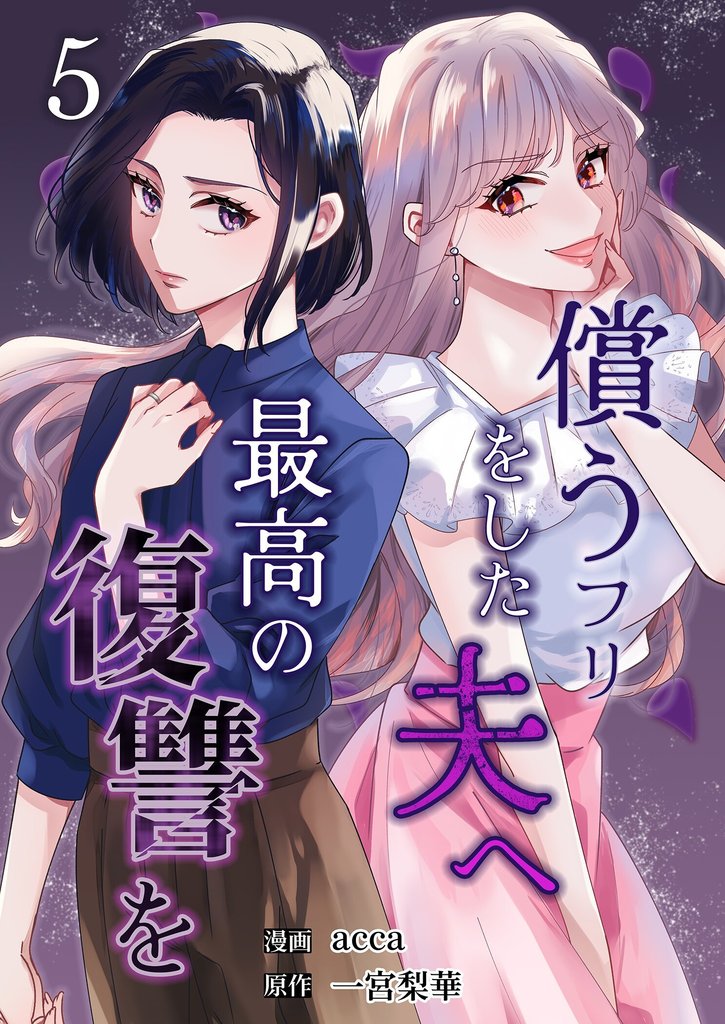 償うフリをした夫へ最高の復讐を 5