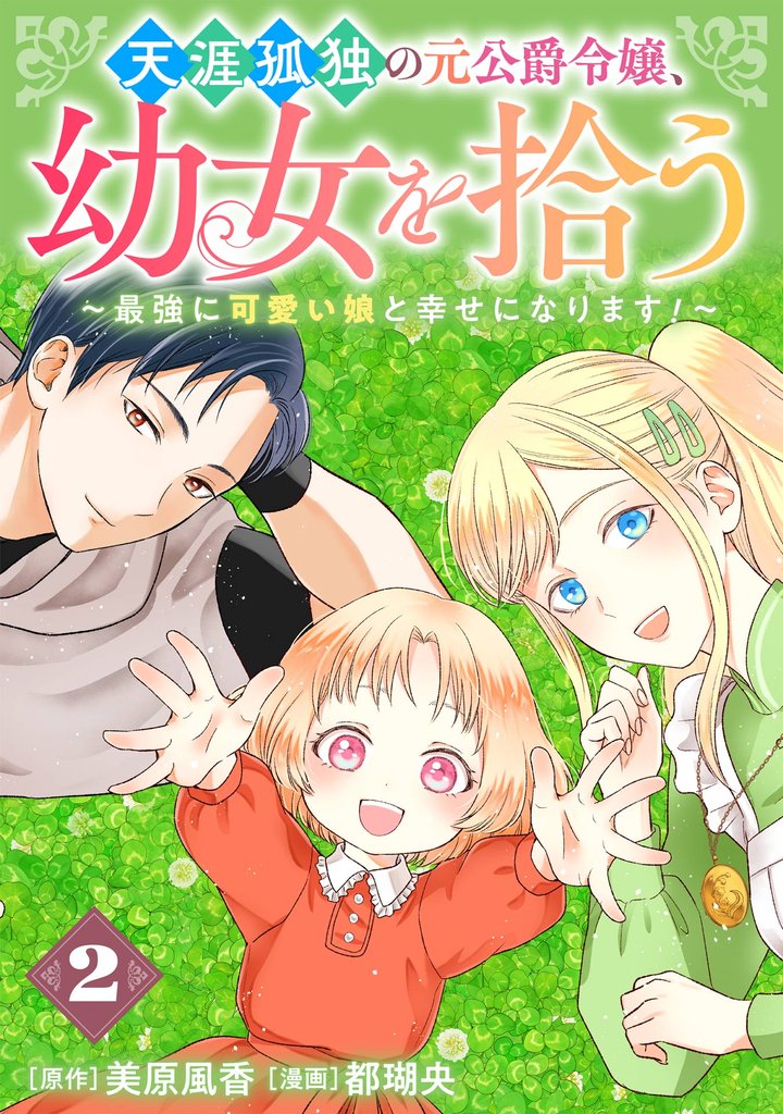 天涯孤独の元公爵令嬢、幼女を拾う　～最強に可愛い娘と幸せになります！～【分冊版】 2