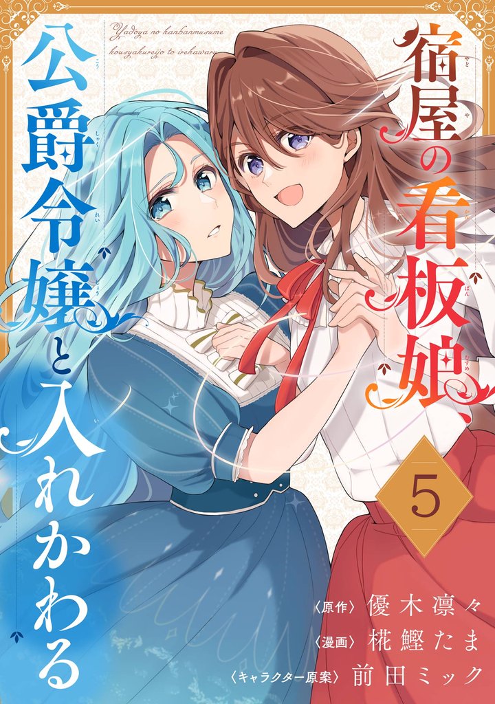 宿屋の看板娘、公爵令嬢と入れかわる【分冊版】 5