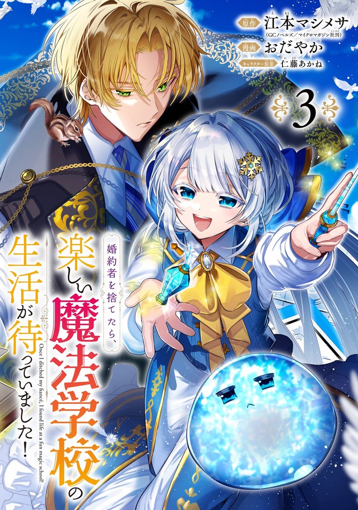 婚約者を捨てたら、楽しい魔法学校の生活が待っていました！【分冊版】 3