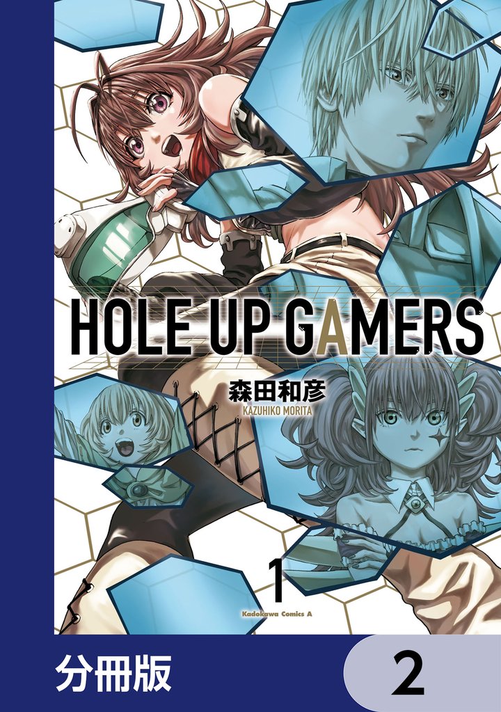 ＨＯＬＥ　ＵＰ　ＧＡＭＥＲＳ【分冊版】　2