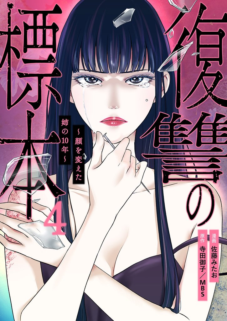 復讐の標本～顔を変えた姉の10年～４