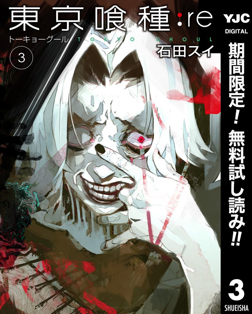 東京喰種トーキョーグール:re【期間限定無料】 3
