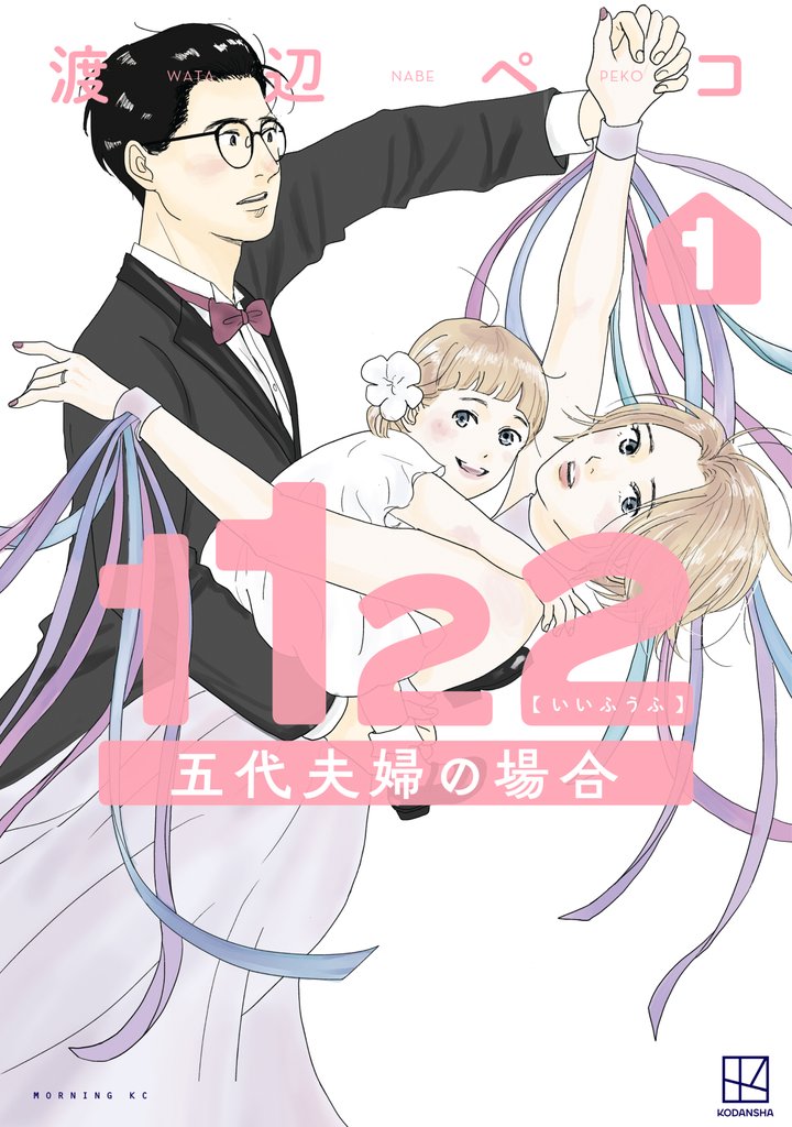 【期間限定　試し読み増量版】１１２２　五代夫婦の場合（１）