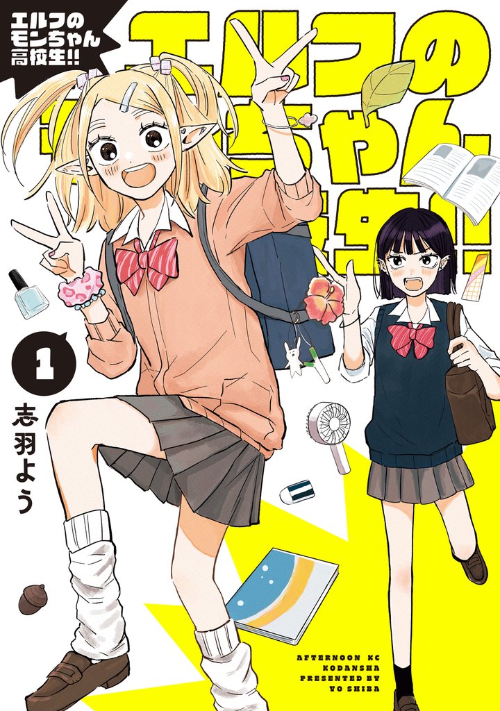 【期間限定　試し読み増量版】エルフのモンちゃん高校生！！（１）