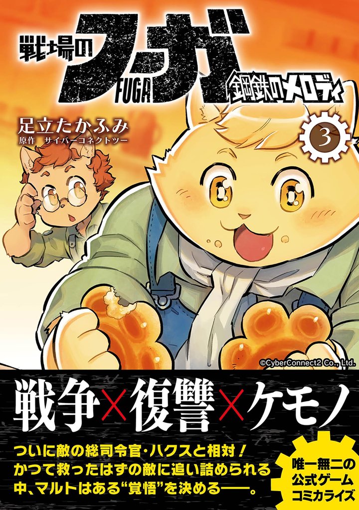 戦場のフーガ 鋼鉄のメロディ【単話版】 第15話
