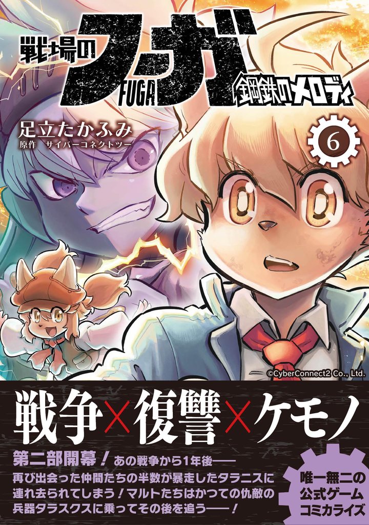 戦場のフーガ 鋼鉄のメロディ【単話版】 第32話