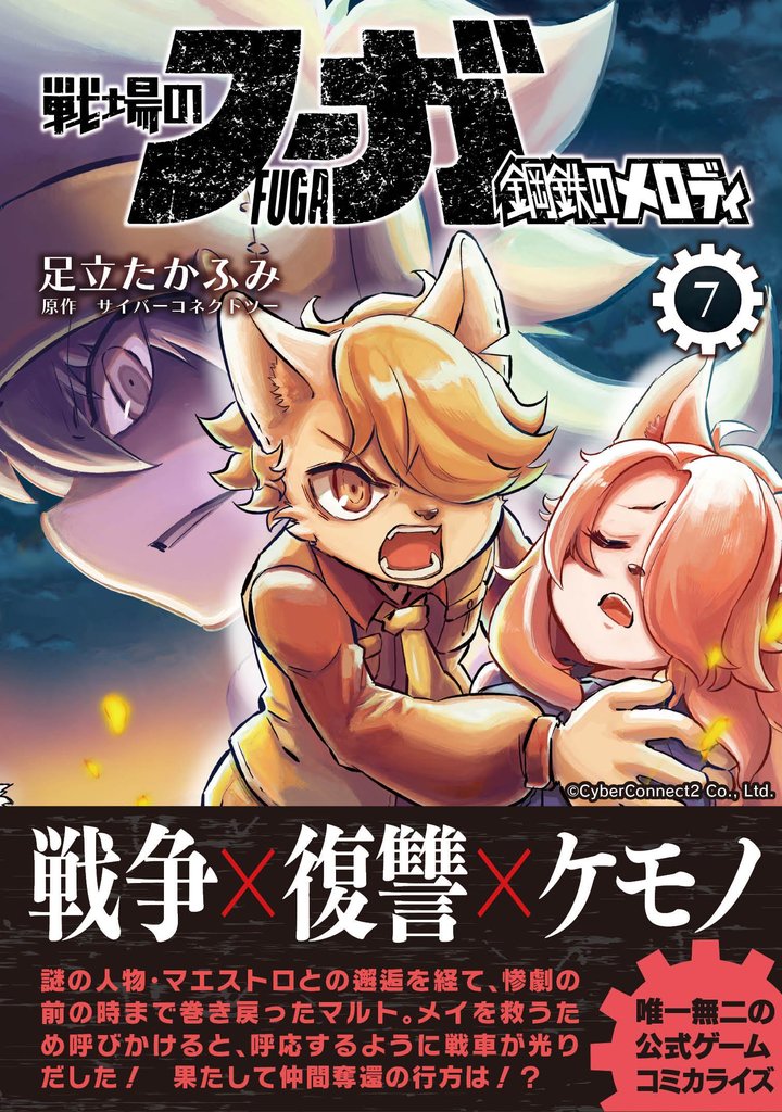 戦場のフーガ 鋼鉄のメロディ【単話版】 第36話