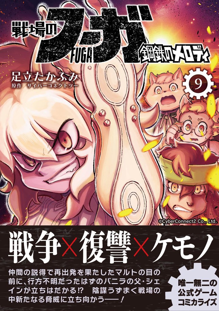戦場のフーガ 鋼鉄のメロディ【単話版】 第47話