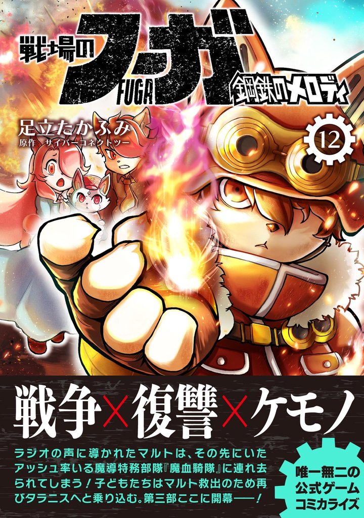 戦場のフーガ 鋼鉄のメロディ【単話版】 第68話