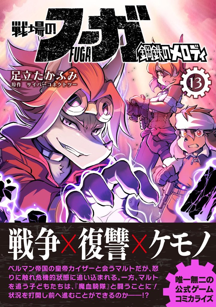 戦場のフーガ 鋼鉄のメロディ【単話版】 第74話