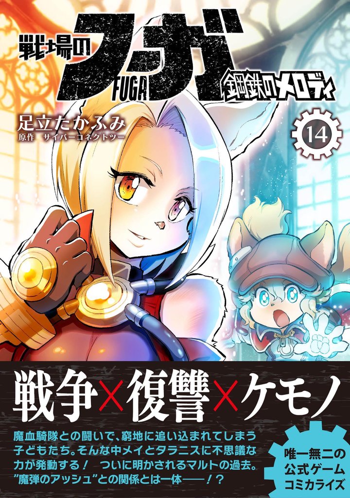 戦場のフーガ 鋼鉄のメロディ【単話版】 第82話／第82.5話
