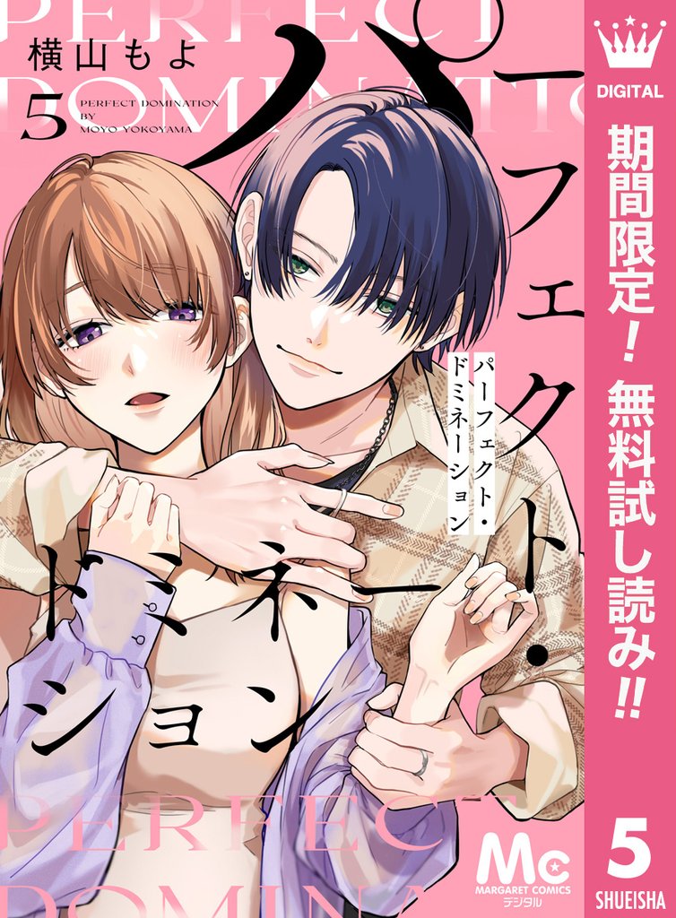 パーフェクト・ドミネーション 分冊版【期間限定無料】 5