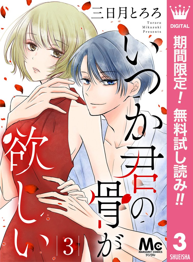 いつか君の骨が欲しい【期間限定無料】 3
