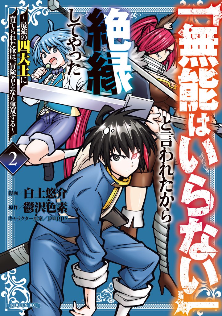 【期間限定　無料お試し版】「無能はいらない」と言われたから絶縁してやった～最強の四天王に育てられた俺は、冒険者となり無双する～（２）