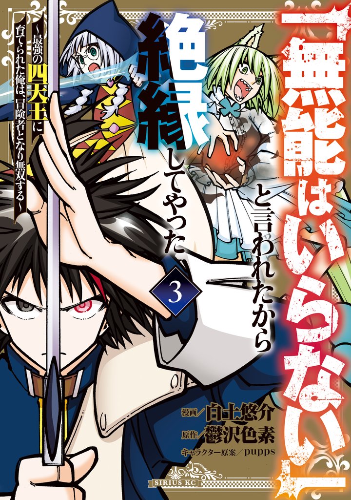 【期間限定　無料お試し版】「無能はいらない」と言われたから絶縁してやった～最強の四天王に育てられた俺は、冒険者となり無双する～（３）