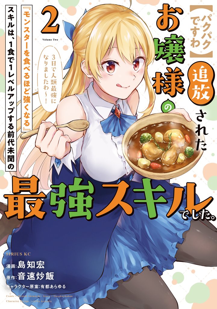 【期間限定　無料お試し版】【パクパクですわ】追放されたお嬢様の『モンスターを食べるほど強くなる』スキルは、１食で１レベルアップする前代未聞の最強スキルでした。３日で人類最強になりましたわ～！（２）
