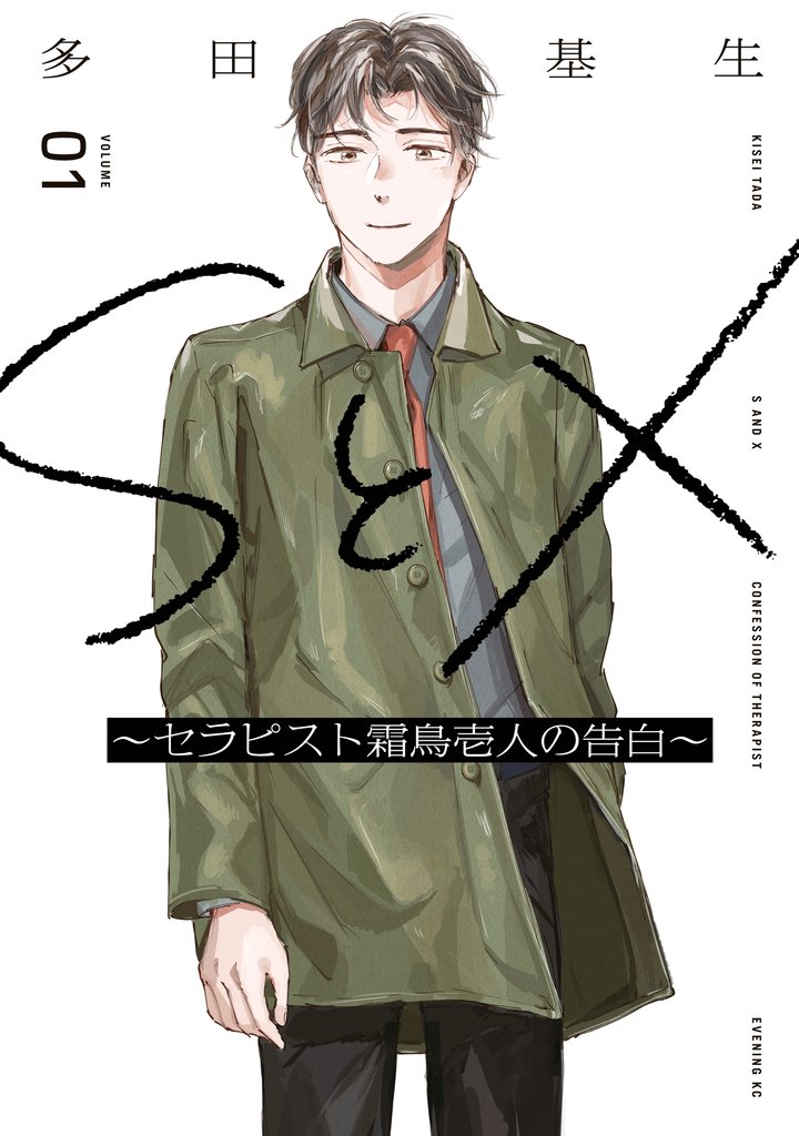 【期間限定　試し読み増量版】ＳとＸ　～セラピスト霜鳥壱人の告白～（１）
