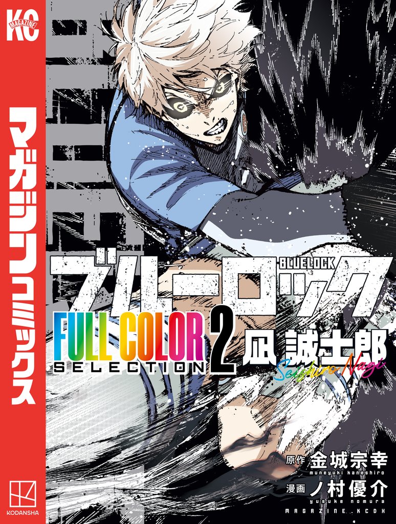 【期間限定　試し読み増量版】ブルーロック　ＦＵＬＬ　ＣОＬОＲ　ＳＥＬＥＣＴＩОＮ（２）　凪　誠士郎