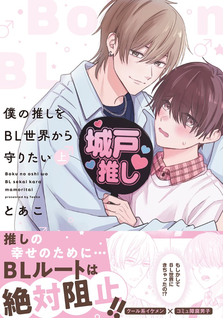 僕の推しをBL世界から守りたい 上巻
