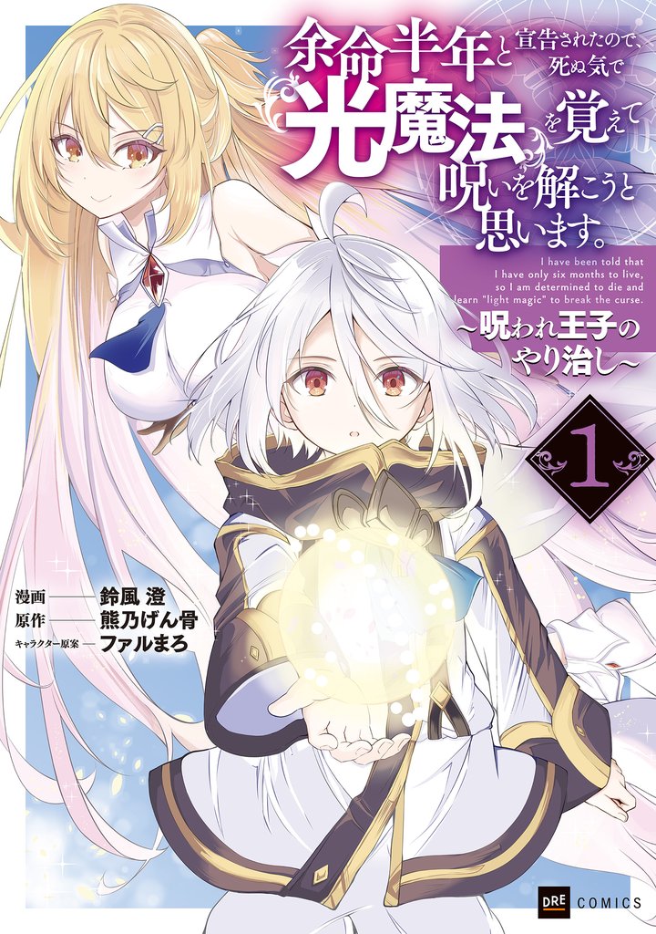 【期間限定　無料お試し版】余命半年と宣告されたので、死ぬ気で『光魔法』を覚えて呪いを解こうと思います。1 ～呪われ王子のやり治し～