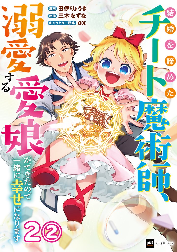 【期間限定　無料お試し版】【単話版】結婚を諦めたチート魔術師、溺愛する愛娘ができたので一緒に幸せになります　第2話（2）