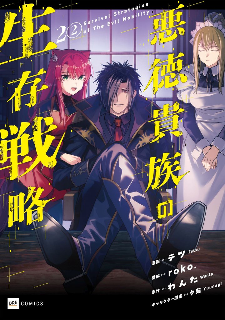 【期間限定　無料お試し版】【単話版】悪徳貴族の生存戦略　第2話（2）