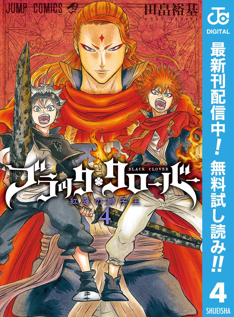 ブラッククローバー【期間限定無料】 4