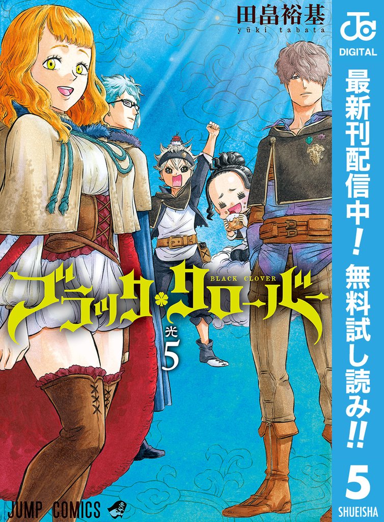 ブラッククローバー【期間限定無料】 5
