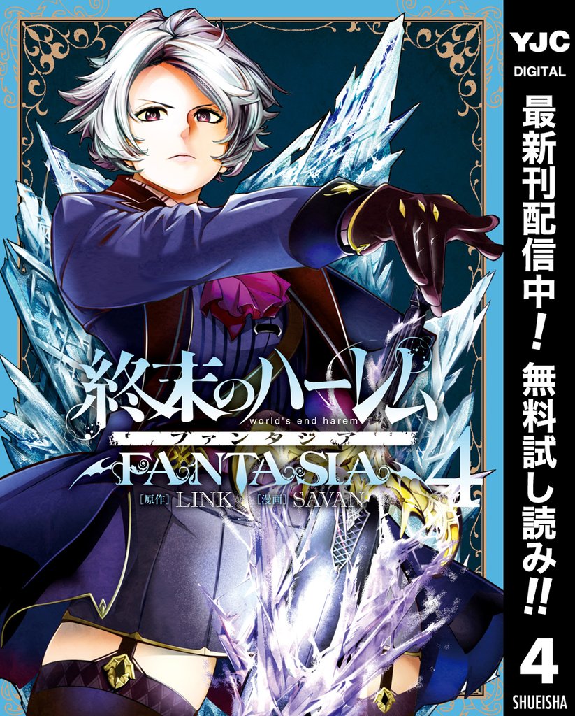 終末のハーレム ファンタジア セミカラー版【期間限定無料】 4