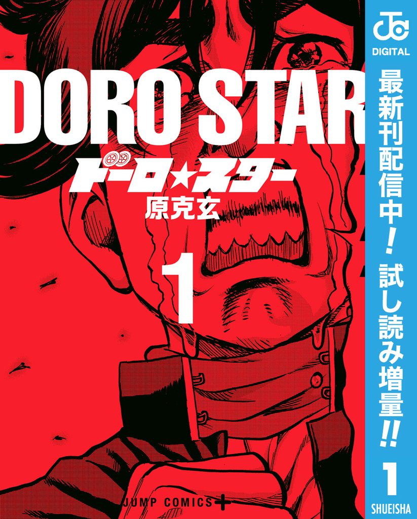 ドーロ☆スター【期間限定試し読み増量】 1