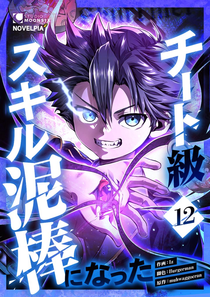 チート級スキル泥棒になった 第12話