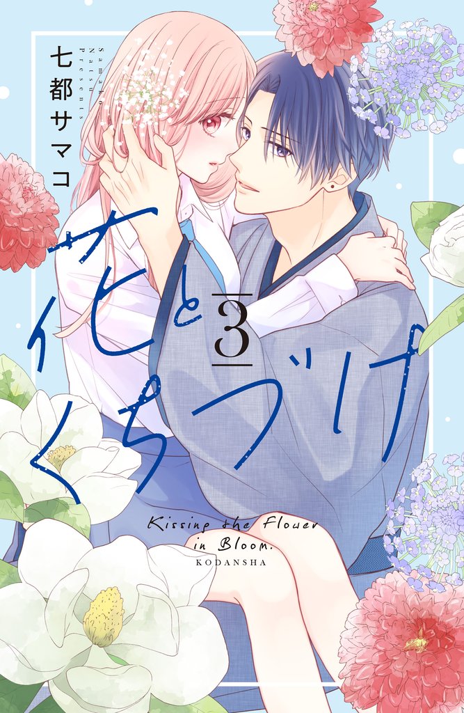 【期間限定　無料お試し版】花とくちづけ（３）　【電子版限定：糖度MAX！いちゃラブ描き下ろしつき】