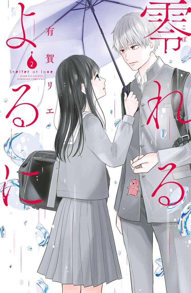 【期間限定　無料お試し版】零れるよるに（２）