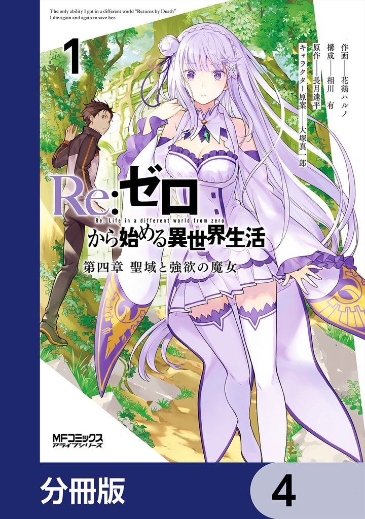 Ｒｅ：ゼロから始める異世界生活 第四章 聖域と強欲の魔女【分冊版】　4