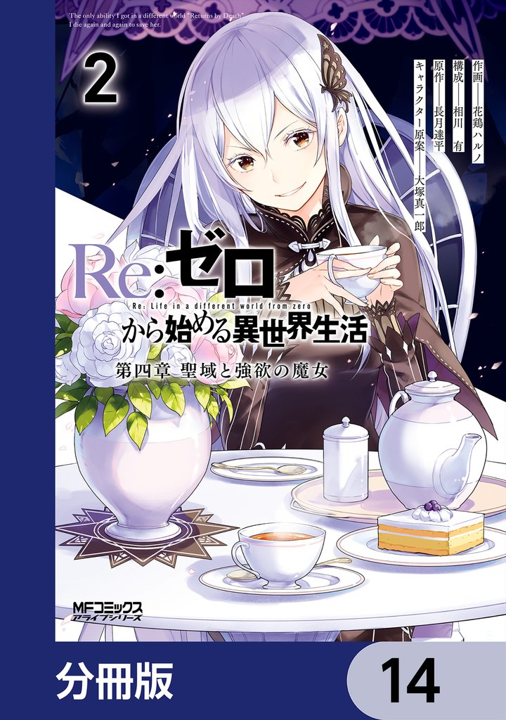 Ｒｅ：ゼロから始める異世界生活 第四章 聖域と強欲の魔女【分冊版】　14