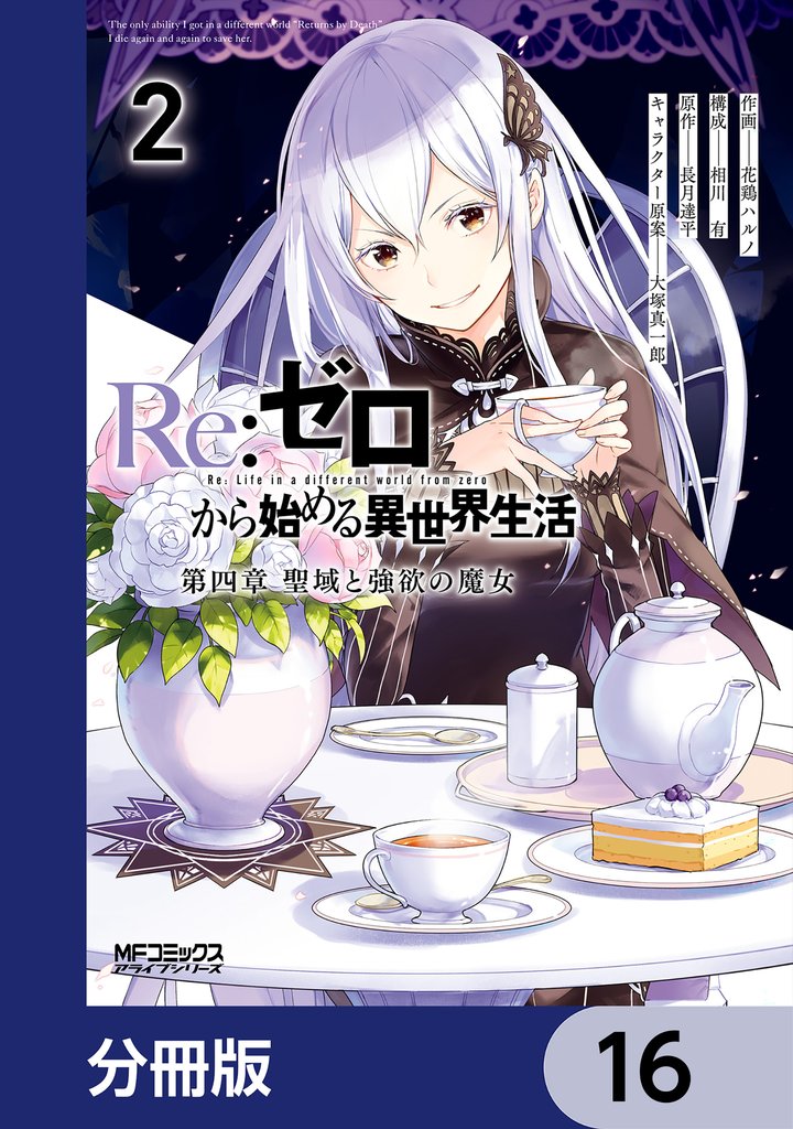 Ｒｅ：ゼロから始める異世界生活 第四章 聖域と強欲の魔女【分冊版】　16