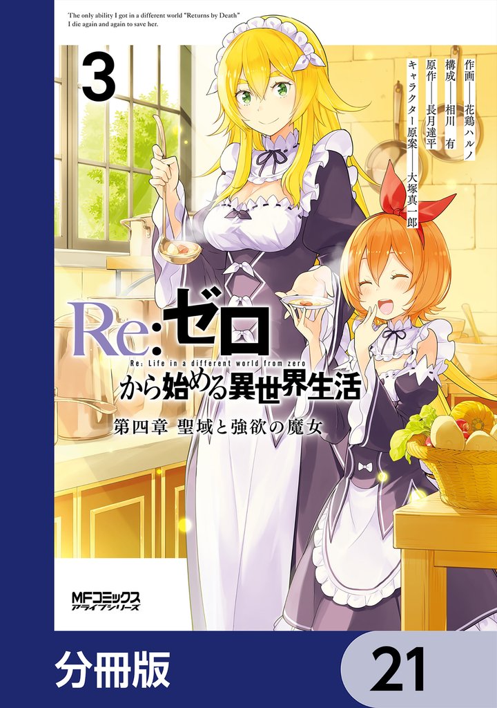 Ｒｅ：ゼロから始める異世界生活 第四章 聖域と強欲の魔女【分冊版】　21