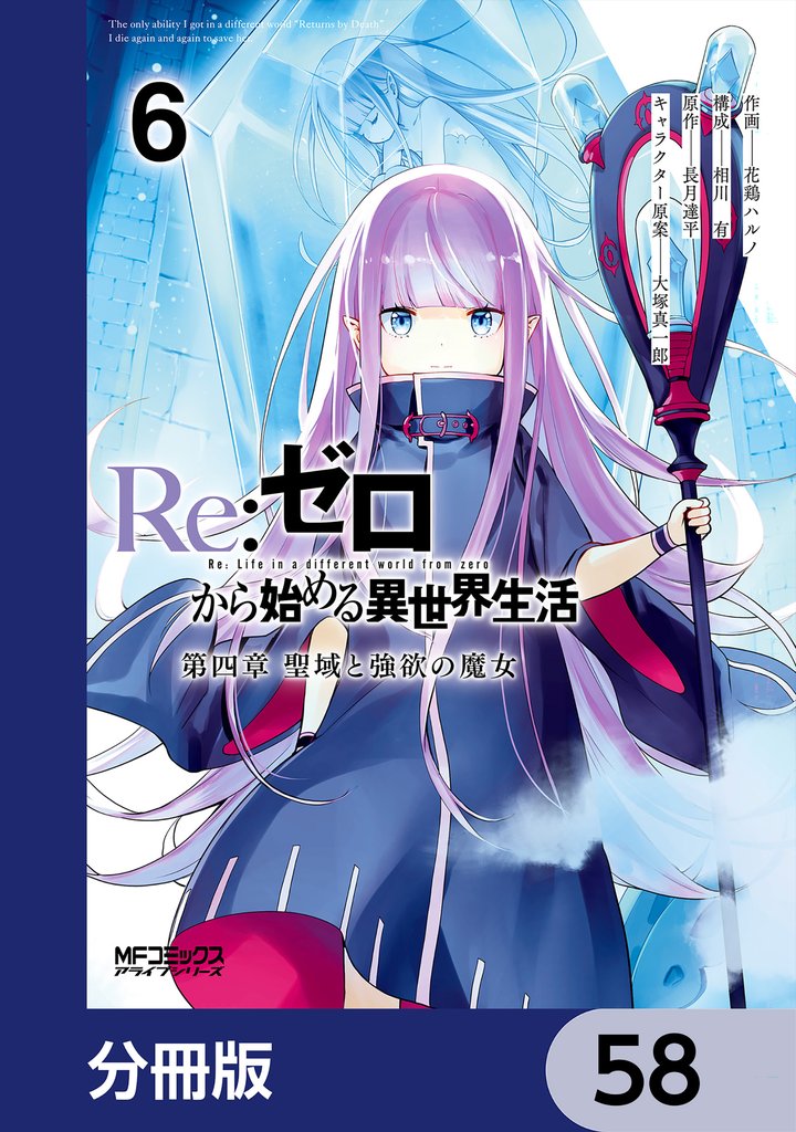 Ｒｅ：ゼロから始める異世界生活 第四章 聖域と強欲の魔女【分冊版】　58
