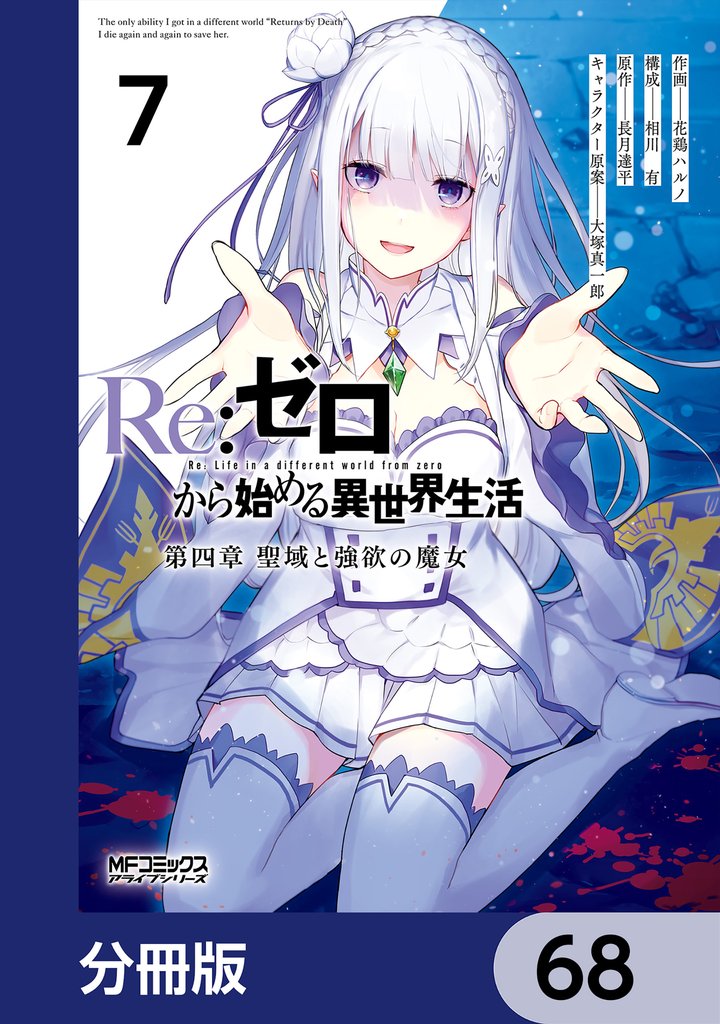 Ｒｅ：ゼロから始める異世界生活 第四章 聖域と強欲の魔女【分冊版】　68