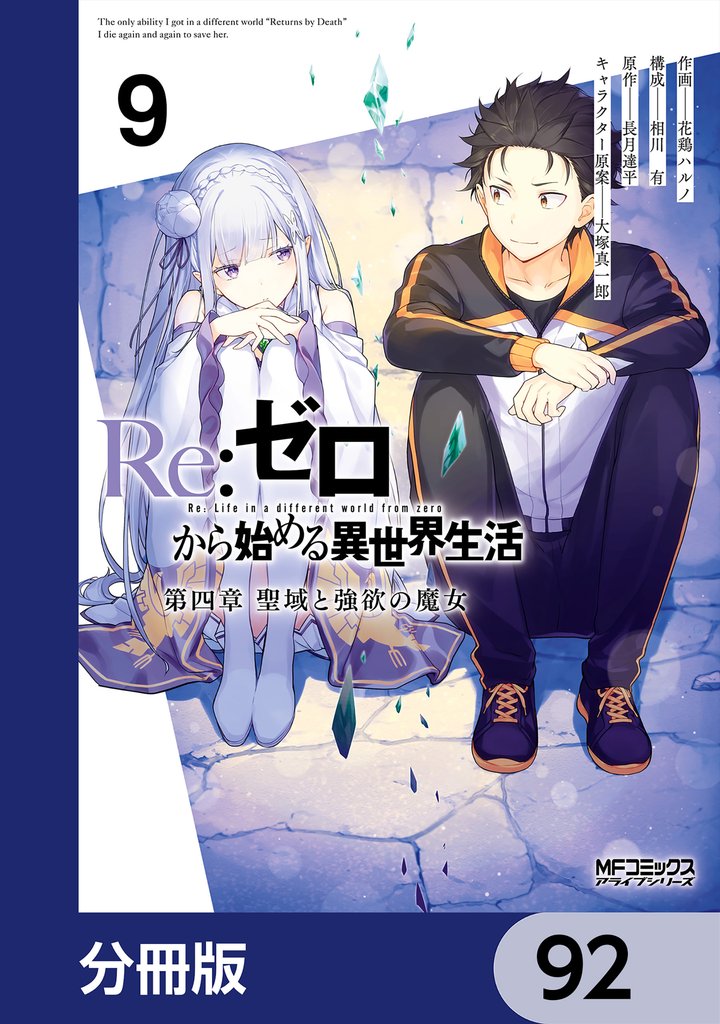 Ｒｅ：ゼロから始める異世界生活 第四章 聖域と強欲の魔女【分冊版】　92