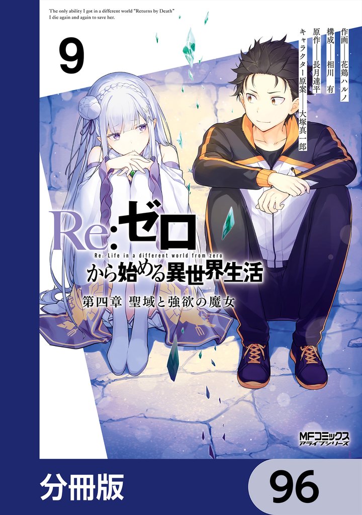 Ｒｅ：ゼロから始める異世界生活 第四章 聖域と強欲の魔女【分冊版】　96