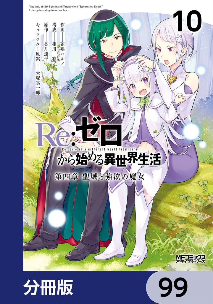 Ｒｅ：ゼロから始める異世界生活 第四章 聖域と強欲の魔女【分冊版】　99